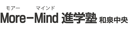 面倒見の良い塾 大阪府和泉市のMore-Mind進学塾(和泉中央)