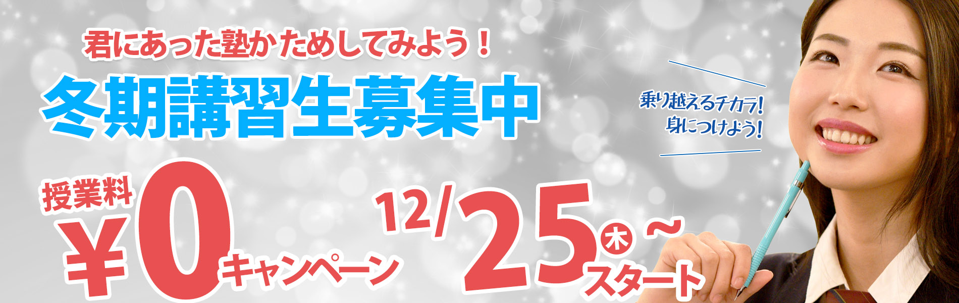 春期講習生募集中