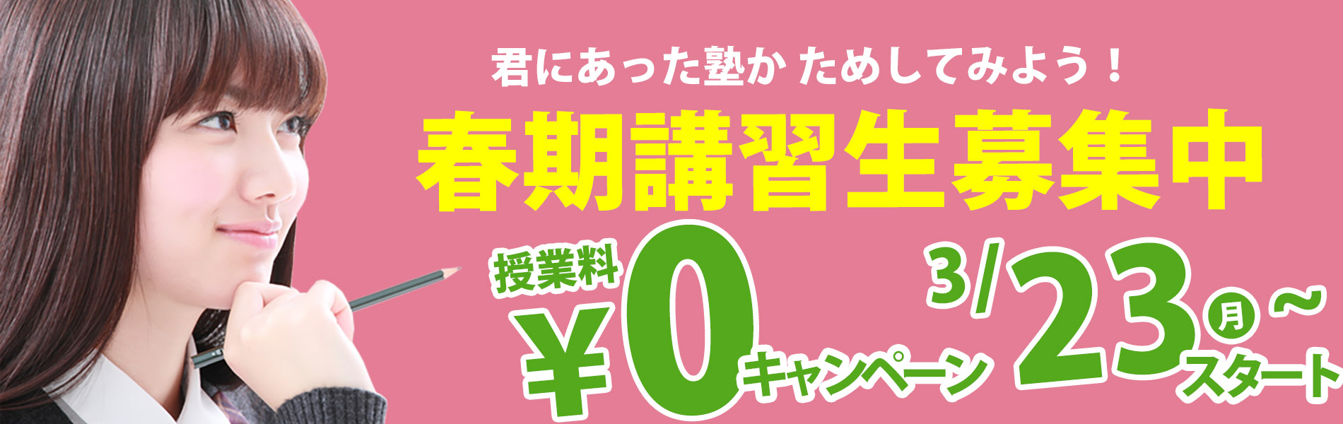 春期講習生募集中