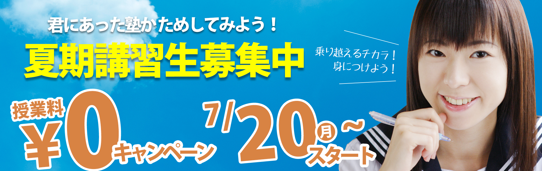 春期講習生募集中
